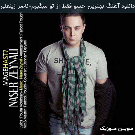 دانلود اهنگ بهترین حسو فقط از تو میگیرم ناصر زینعلی